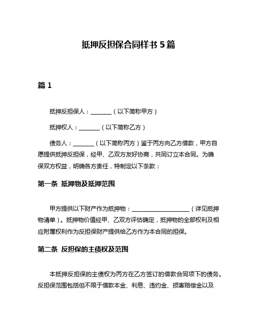 抵押反担保合同样书5篇
