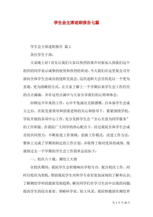 学生会主席述职报告七篇