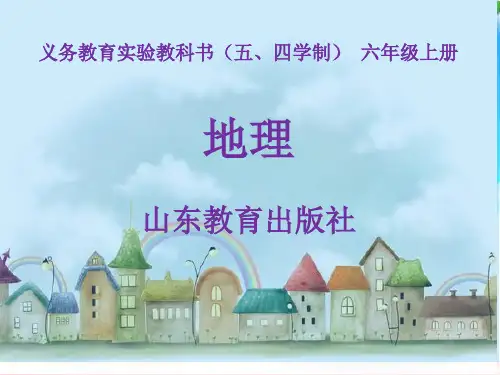 鲁教五四学制版六年级上册地理《第三节 人类的聚居地——聚落》(一等奖课件)
