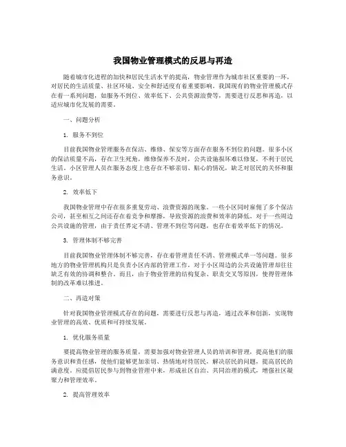 我国物业管理模式的反思与再造