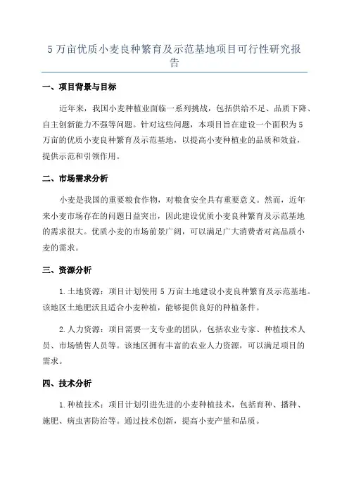 5万亩优质小麦良种繁育及示范基地项目可行性研究报告