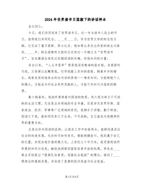 2024年世界读书日国旗下的讲话样本（4篇）