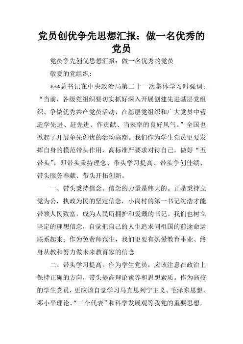 党员创优争先思想汇报：做一名优秀的党员