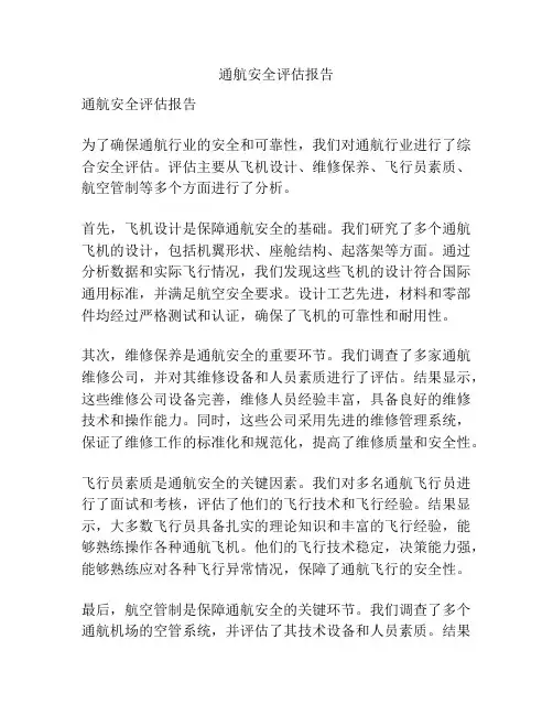 通航安全评估报告