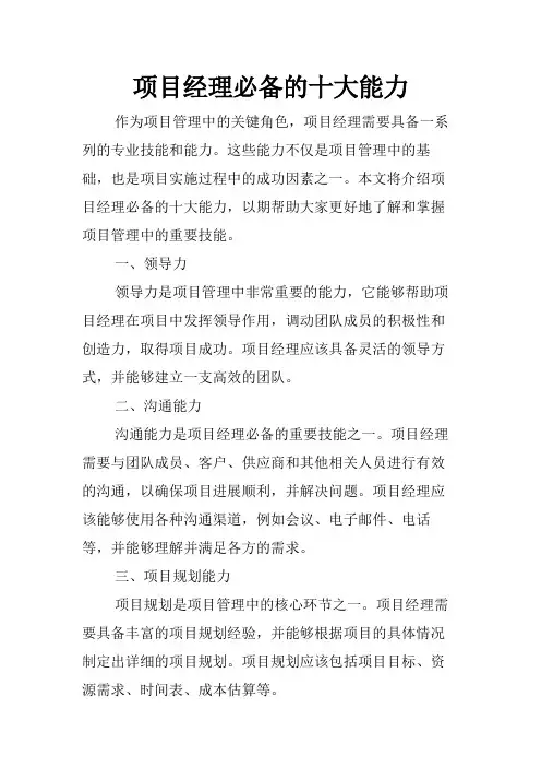 项目经理必备的十大能力