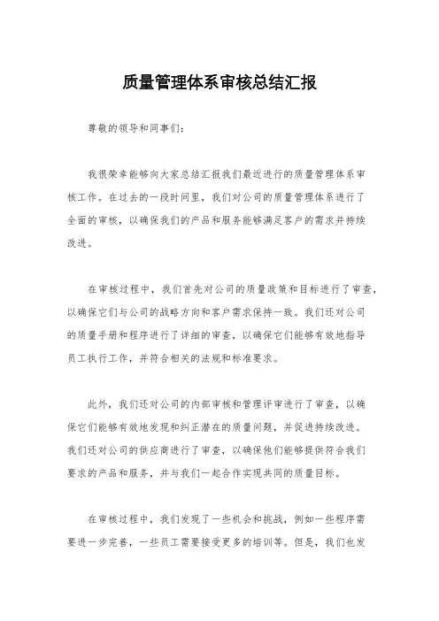 质量管理体系审核总结汇报
