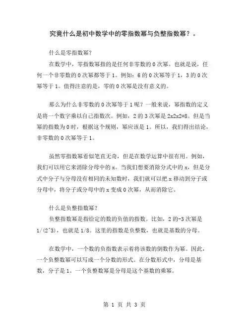 究竟什么是初中数学中的零指数幂与负整指数幂？