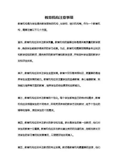 教育机构注意事项