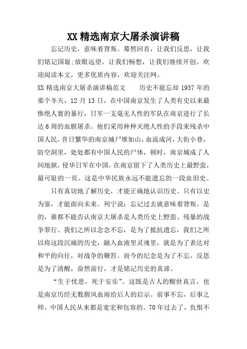 XX精选南京大屠杀演讲稿