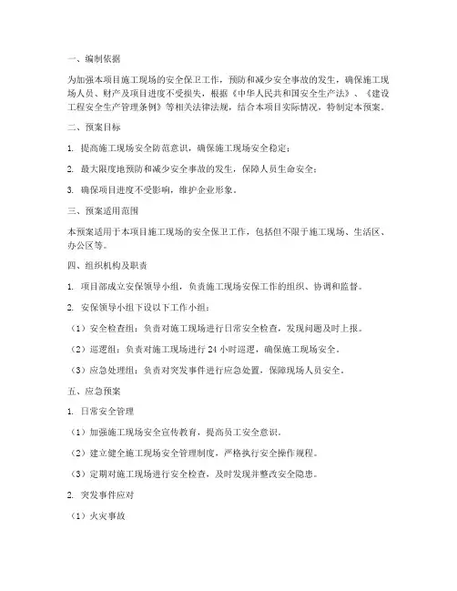 项目安保应急预案