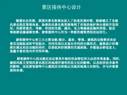 游客接待中心设计