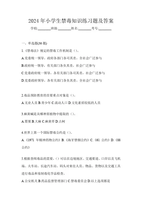 2024年小学生禁毒知识练习题及答案