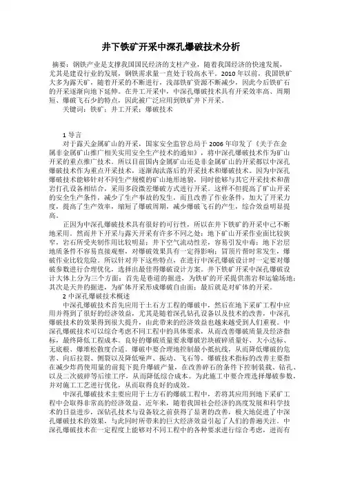 井下铁矿开采中深孔爆破技术分析