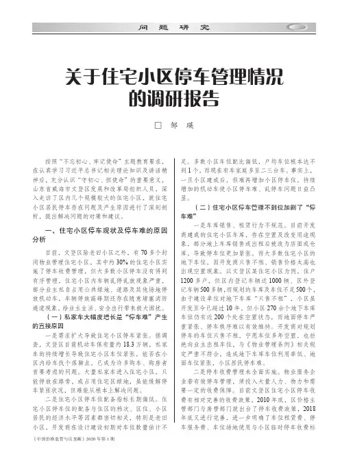 关于住宅小区停车管理情况的调研报告