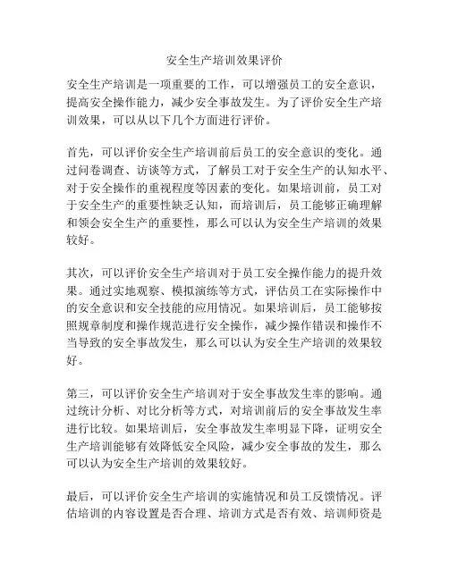 安全生产培训效果评价