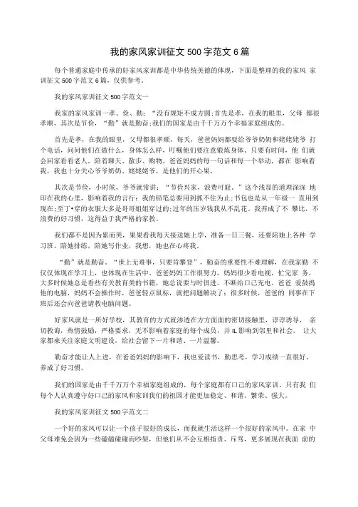 我的家风家训征文500字范文6篇