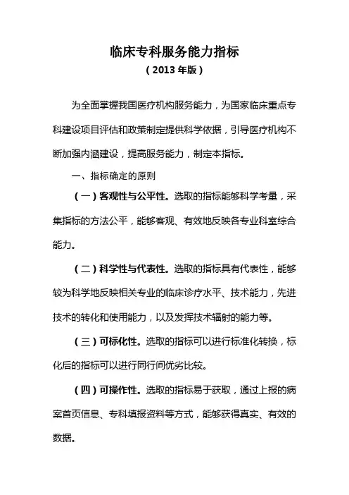 临床专科服务指标(2013年版)(征求意见稿)