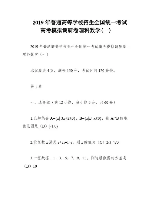 2019年普通高等学校招生全国统一考试 高考模拟调研卷理科数学(一)
