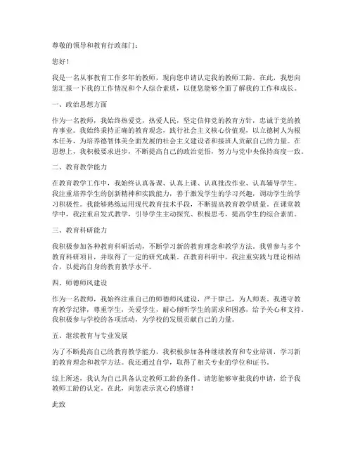 教师认证工龄申请书