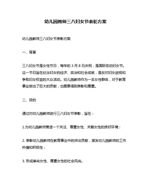 幼儿园教师三八妇女节表彰方案