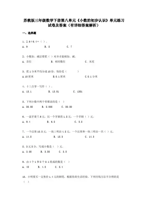 苏教版三年级数学下册第八单元《小数的初步认识》单元练习试卷及答案(有详细答案解析)