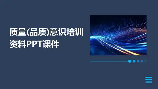 质量(品质)意识培训资料PPT课件