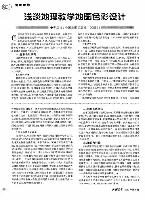 浅谈地理教学地图色彩设计