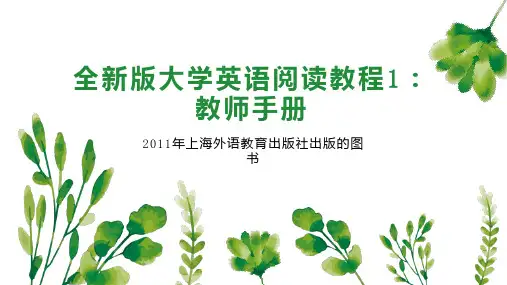 全新版大学英语阅读教程1：教师手册