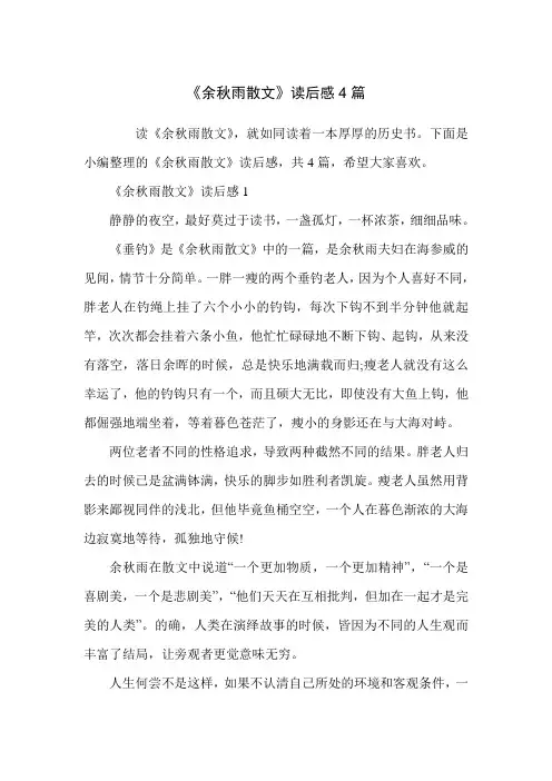 《余秋雨散文》读后感4篇