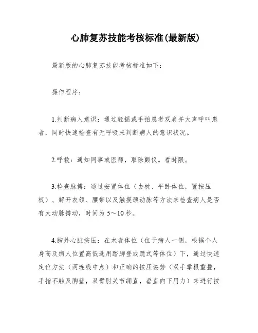 心肺复苏技能考核标准(最新版)