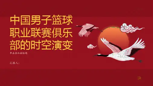 中国男子篮球职业联赛俱乐部的时空演变