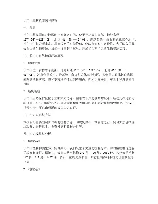 长白山生物资源实习报告