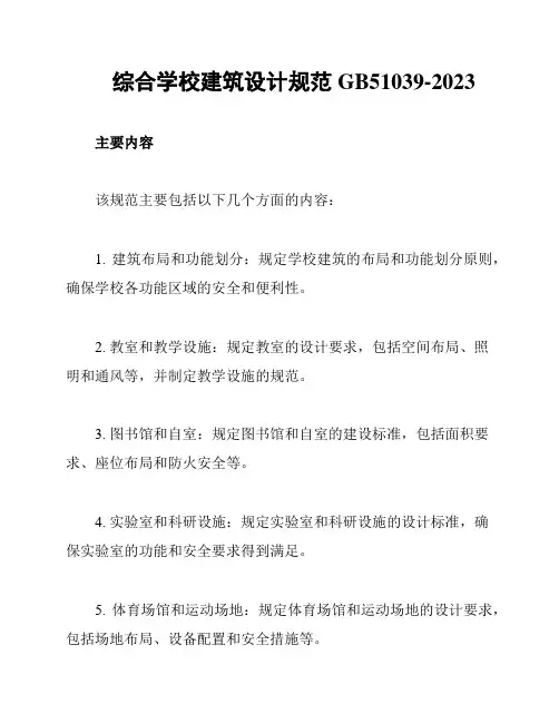 综合学校建筑设计规范GB51039-2023