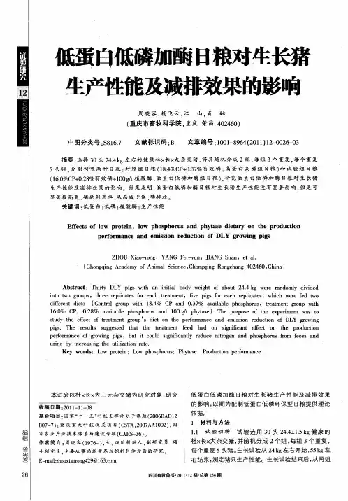 低蛋白低磷加酶日粮对生长猪生产性能及减排效果的影响