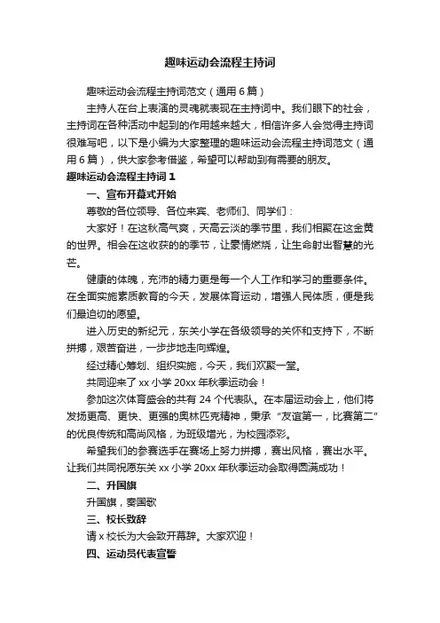 趣味运动会流程主持词范文（通用6篇）