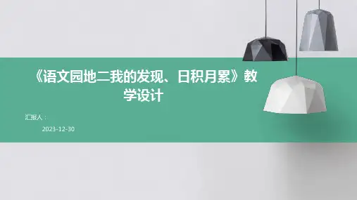 《语文园地二我的发现、日积月累》教学设计