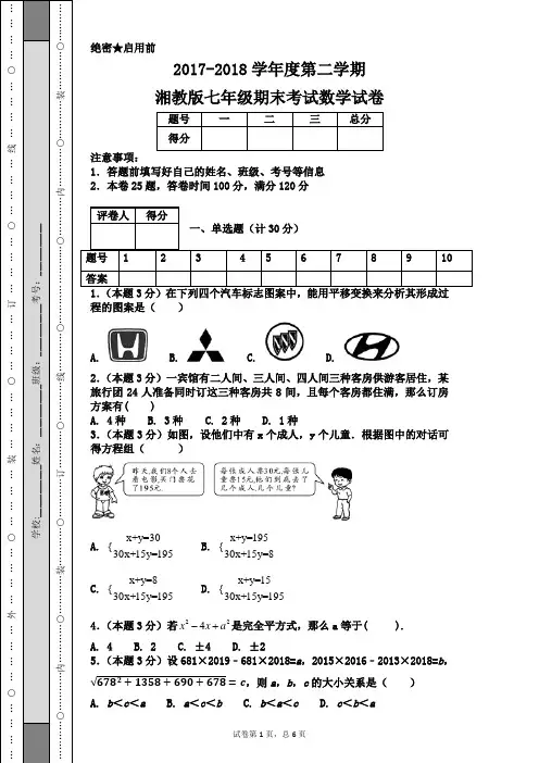 2017-2018学年度第二学期湘教版七年级期末考试数学试卷
