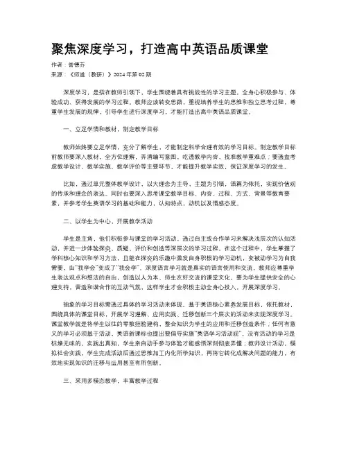 聚焦深度学习，打造高中英语品质课堂