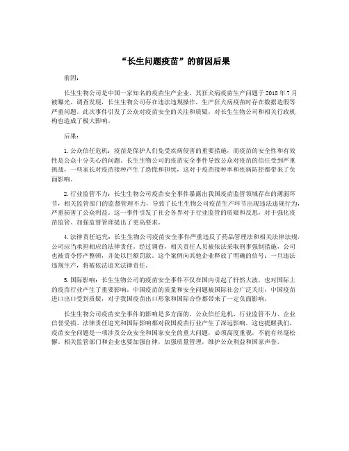 “长生问题疫苗”的前因后果