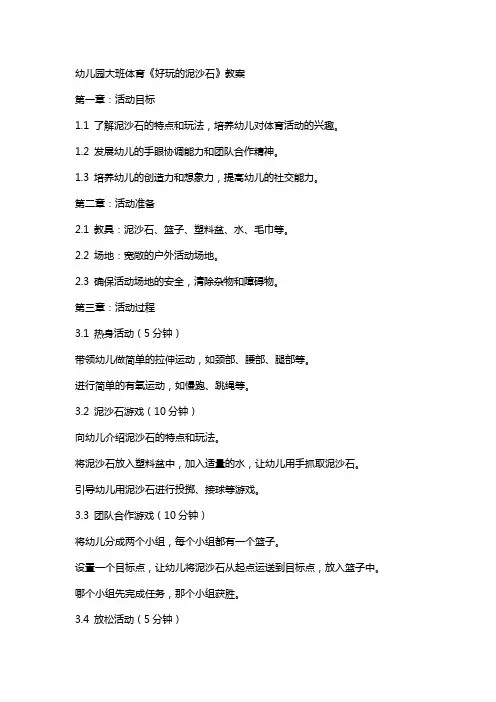 幼儿园大班体育《好玩的泥沙石》教案