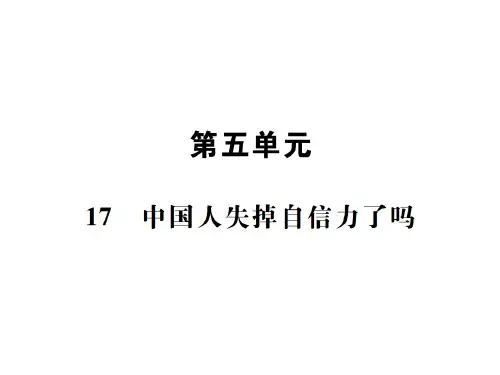 秋人教部编版九年级语文上册新教案课件：17 中国人失掉自信力了吗(共38张PPT)