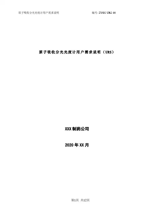 药企原子吸收URS