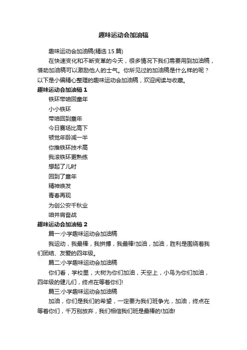 趣味运动会加油稿（精选15篇）