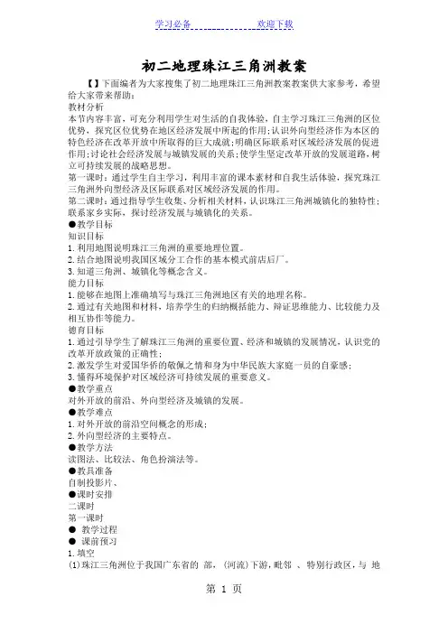 初二地理珠江三角洲教案