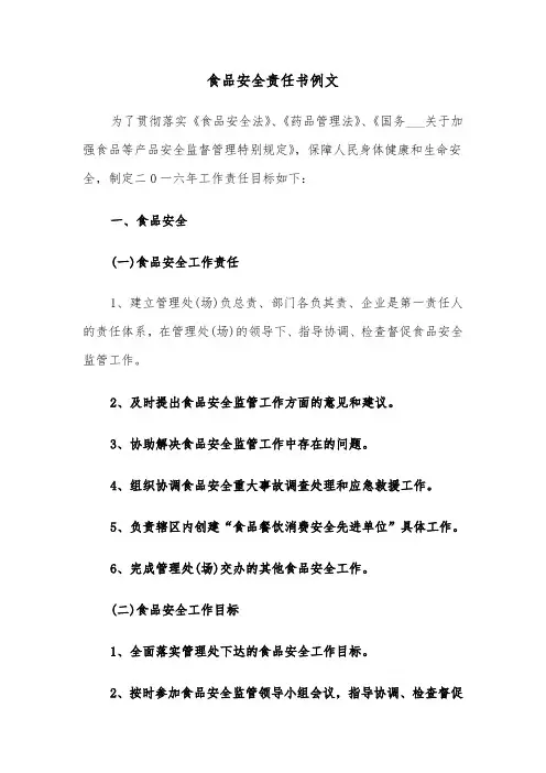 食品安全责任书例文（7篇）