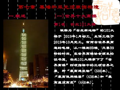幕墙与采光顶装饰构造1 25页PPT文档