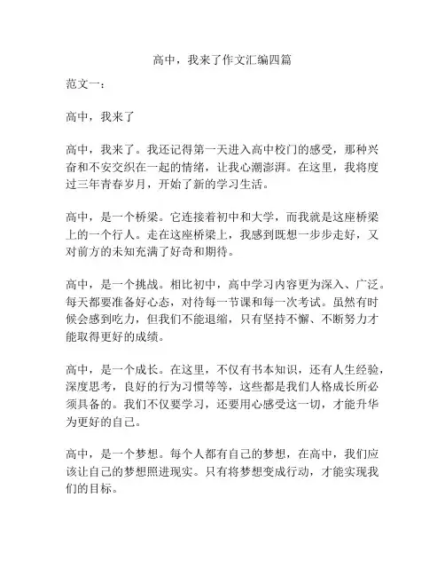 高中,我来了作文汇编四篇