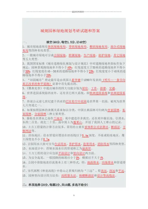 城规园林绿地规划考研试题和答案精编版
