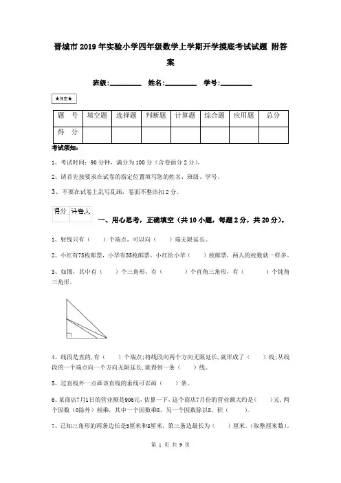 晋城市2019年实验小学四年级数学上学期开学摸底考试试题 附答案
