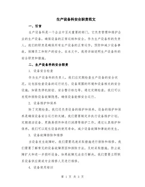 生产设备科安全职责范文